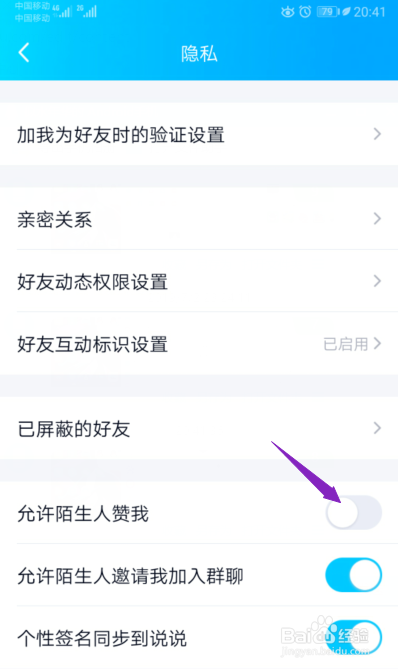 手机QQ如何禁止陌生人赞我