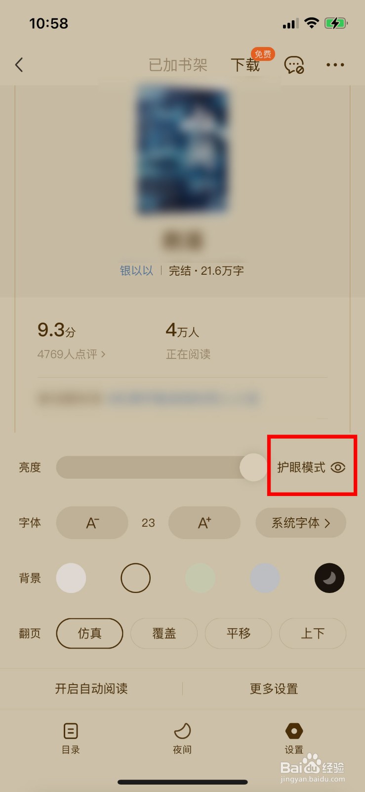 番茄小说APP软件怎么快速开启护眼模式