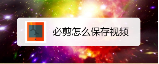 必剪怎么保存视频