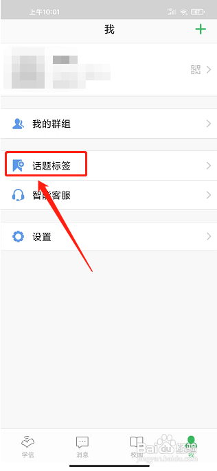 学信app怎样设置话题标签