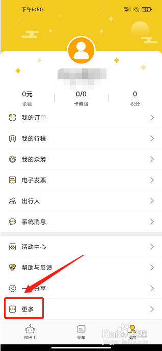 微巴士app怎样注销账号
