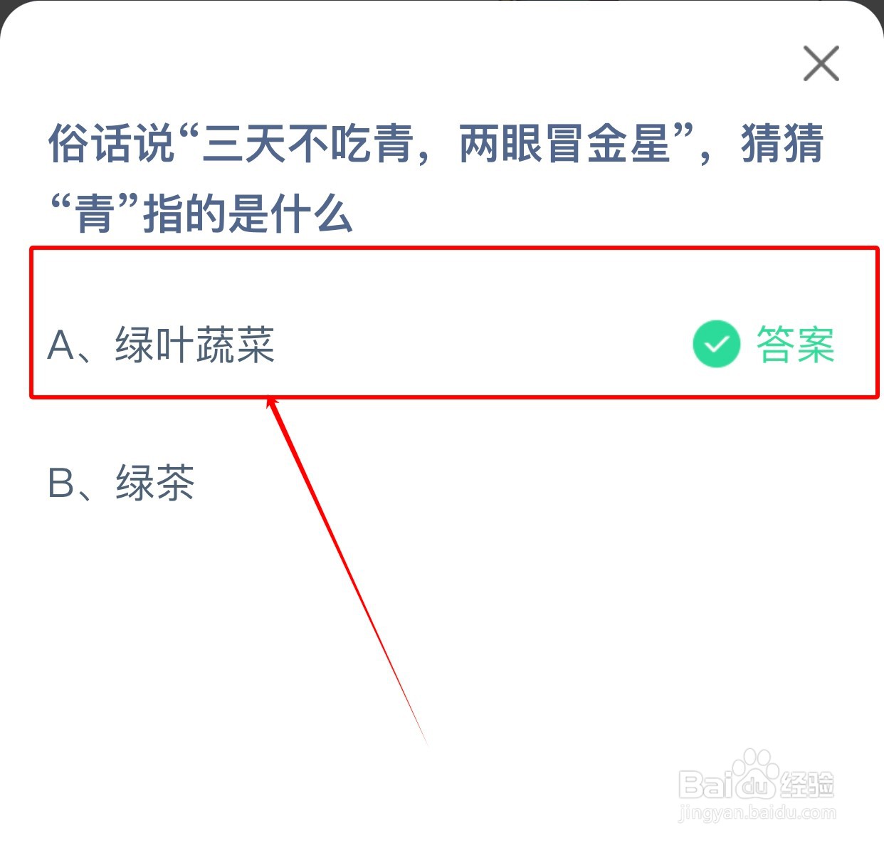蚂蚁庄园:三天不吃青,两眼冒金星,“青”指?
