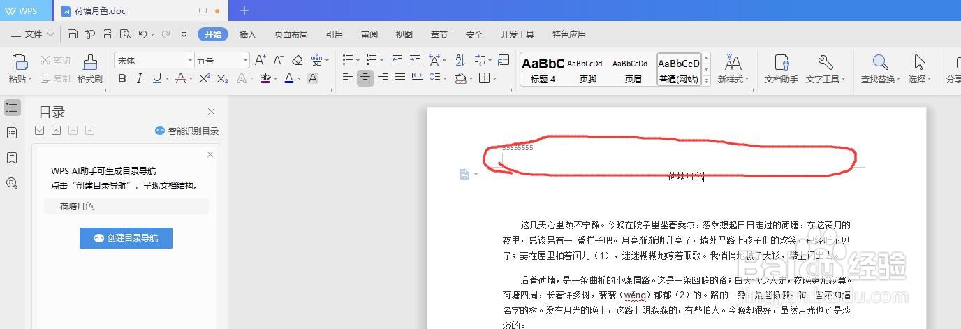 WPS文档word怎么去除页眉的横线