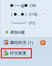 怎么恢复被删除的qq好友