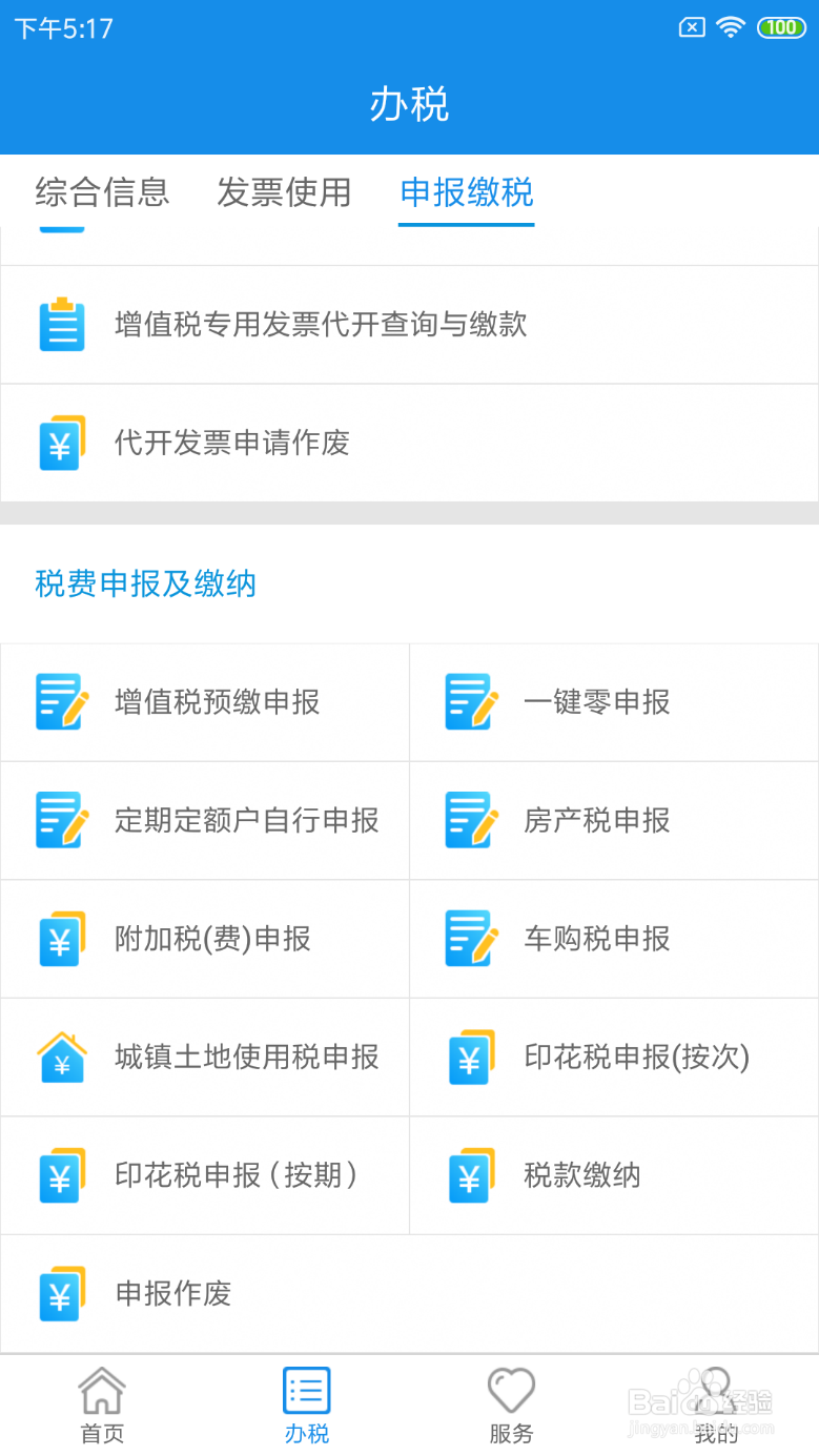 辽宁税务局移动办税app如何使用—零申报操作