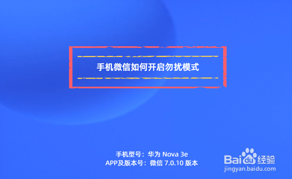 <b>手机微信如何开启勿扰模式</b>