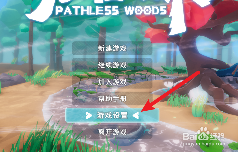 无径之林怎么设置音效音量