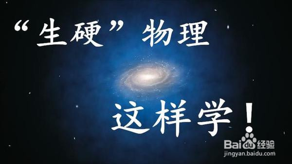 初中时期怎么学好物理啊？