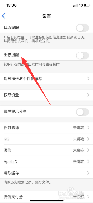 飞常准怎么开启出行提醒