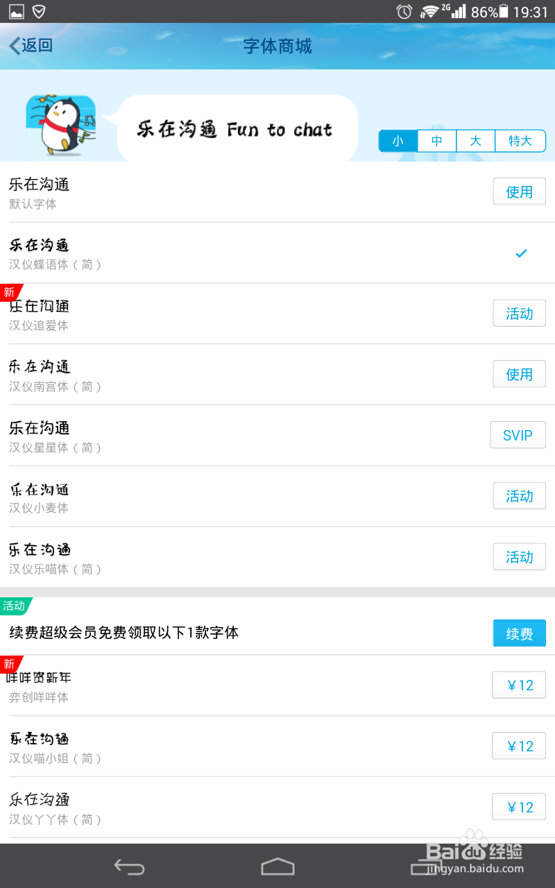 QQ聊天字体如何更换？