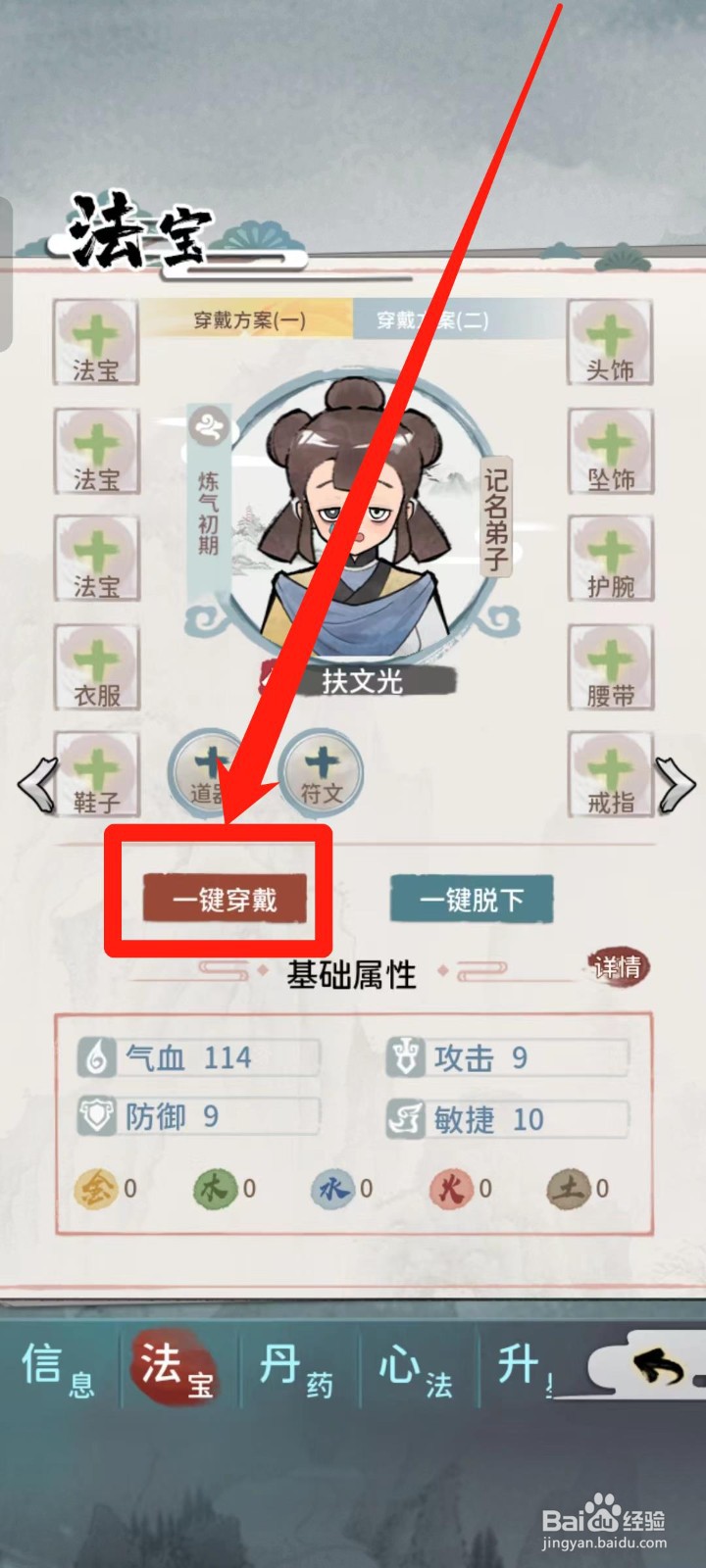 《我的门派》扶文光如何一键穿戴