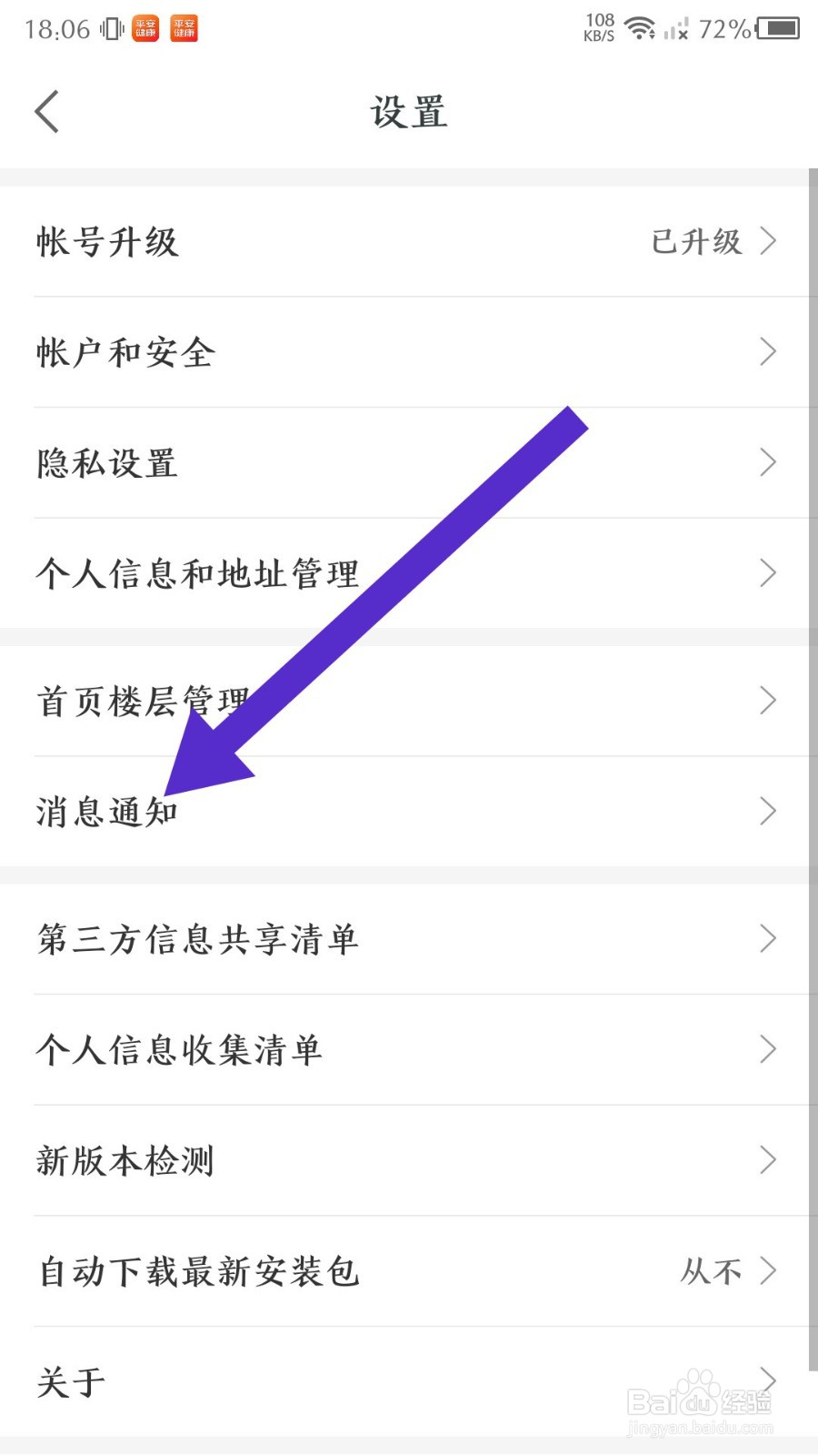 《平安健康》怎么设置免打扰模式
