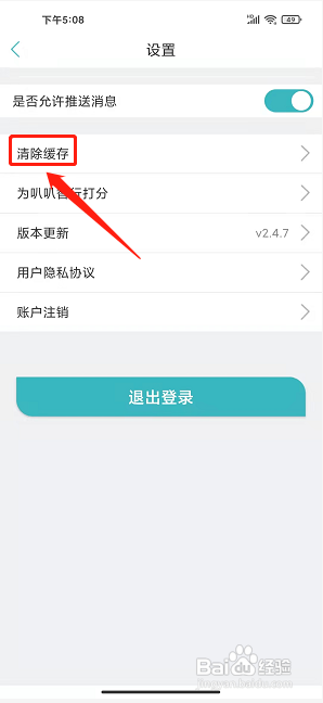 叭叭智行app怎样清除缓存