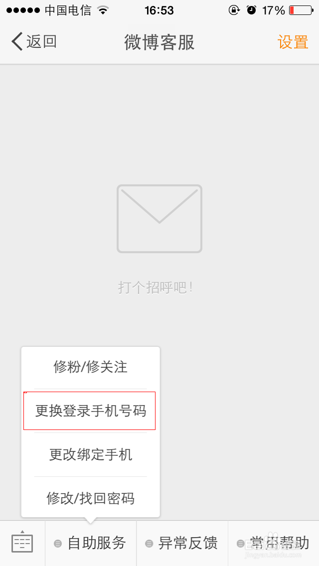 新浪微博更换登录名或者登录手机号码