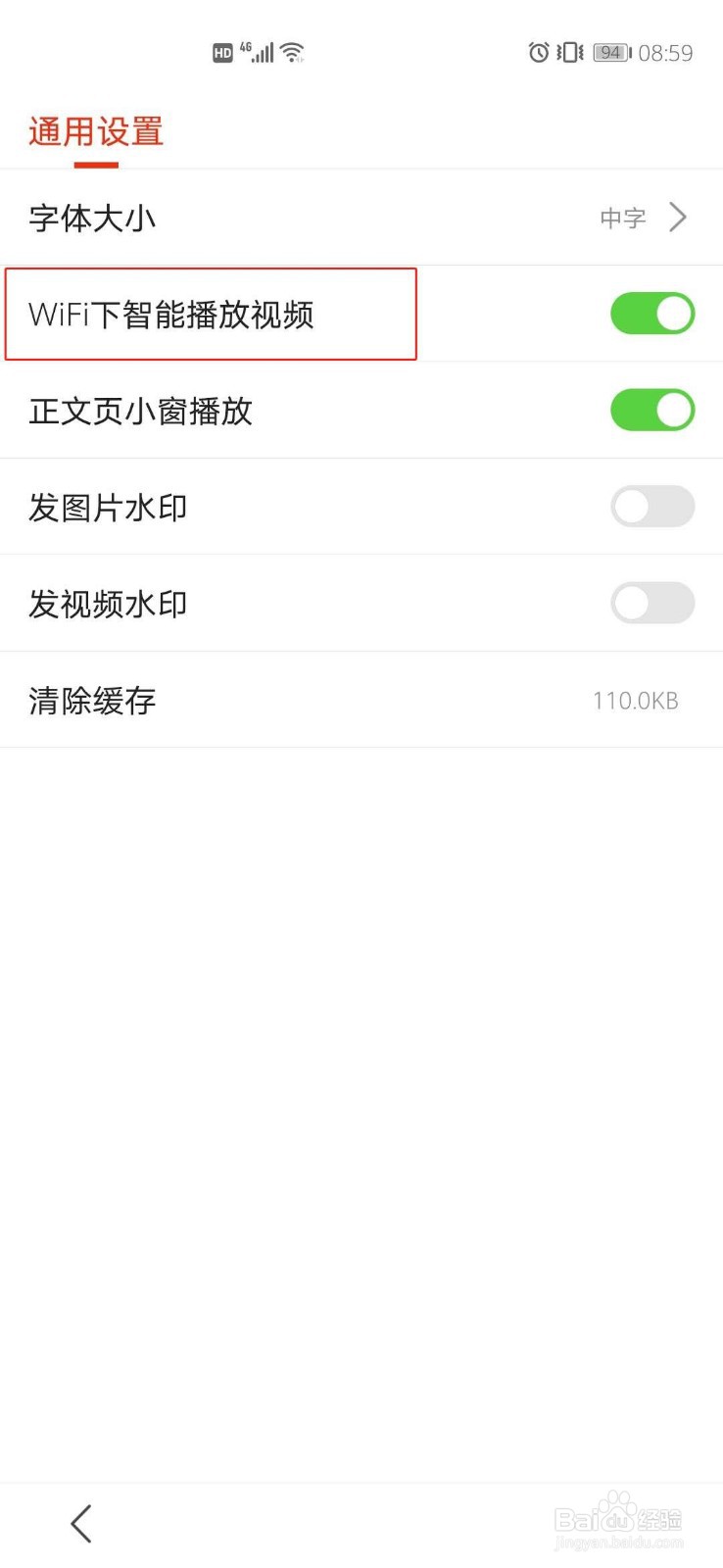 搜狐新闻如何取消WiFi下智能播放视频