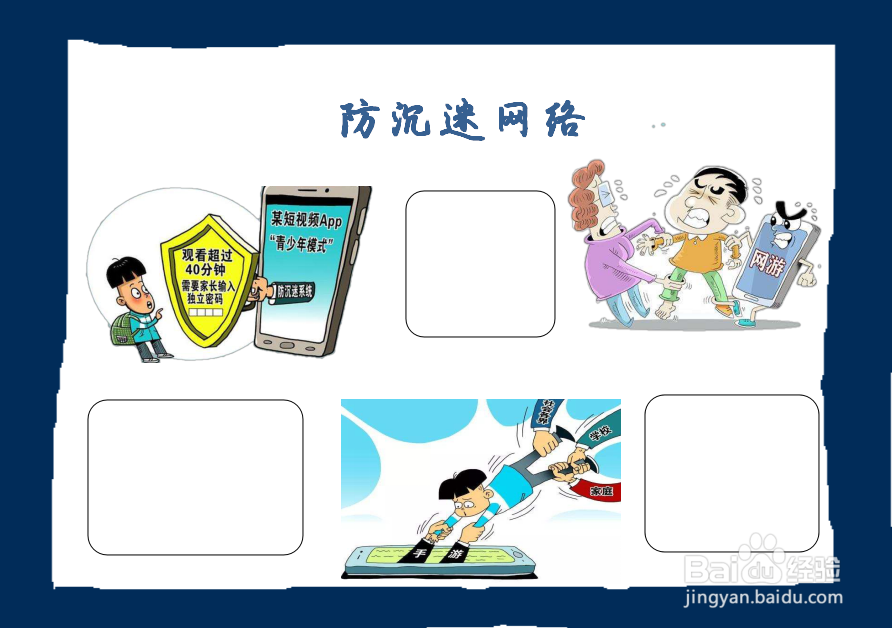 防沉迷网络手抄报