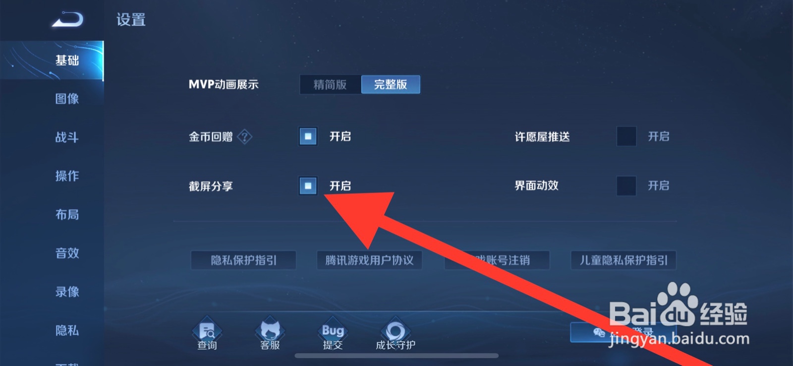 王者荣耀关闭截屏分享