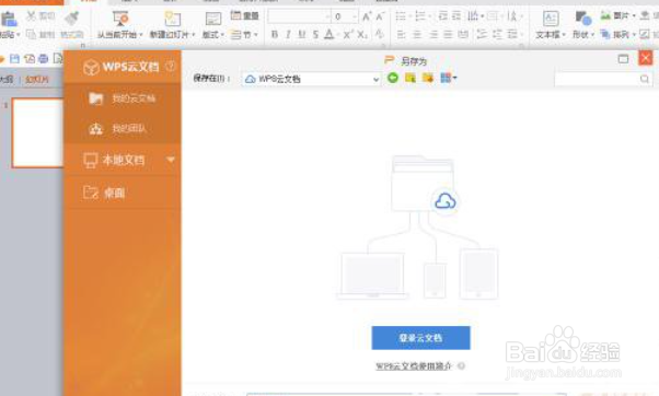 WPS演示中如何添加背景音乐