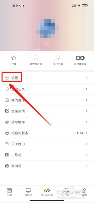 驻马店融媒app如何设置播报嗓音