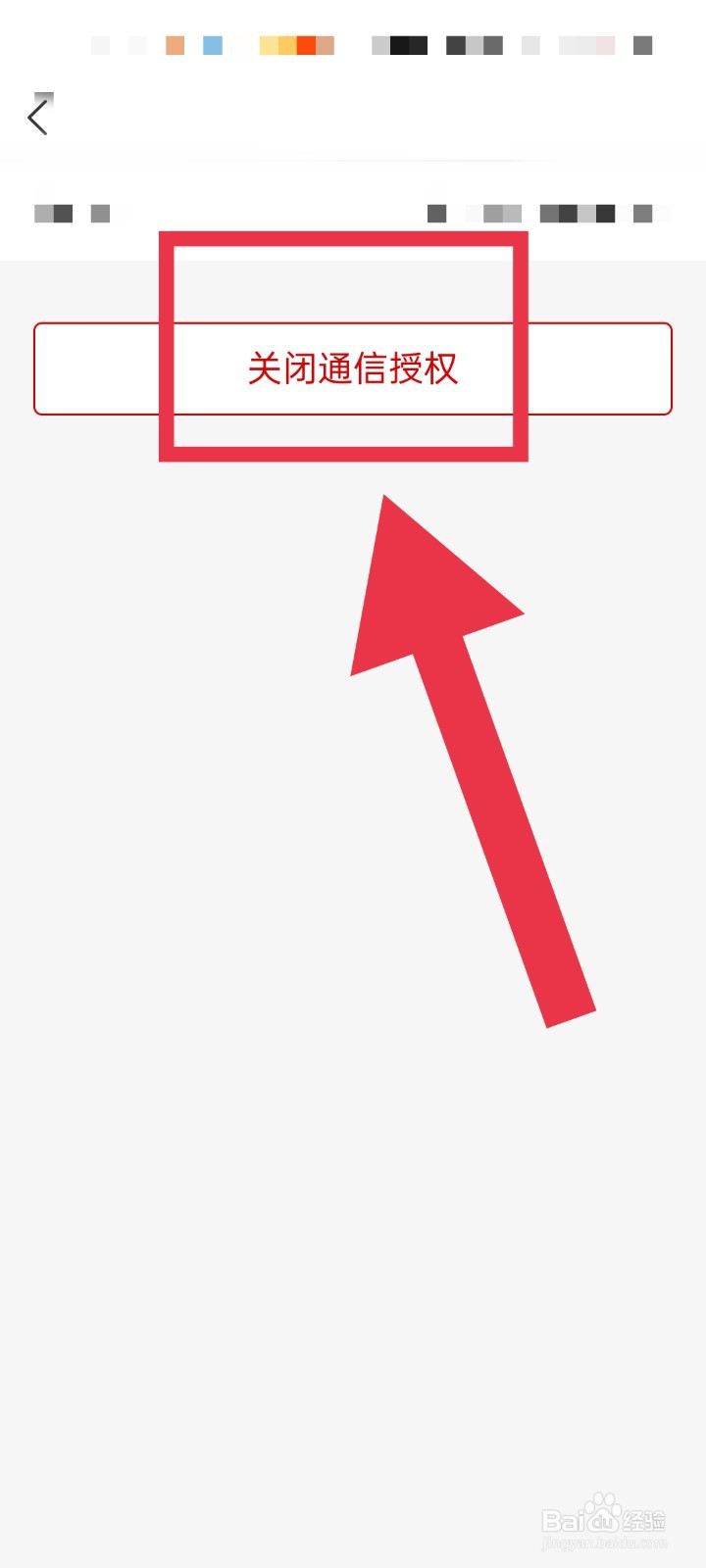 怎样关闭齐家装修APP的通信授权