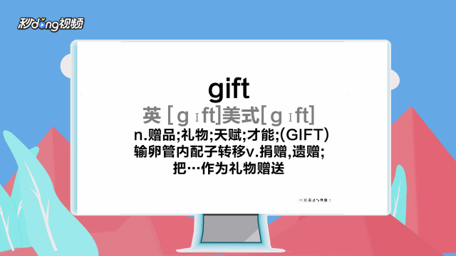 gift怎么发音（gift如何发音）