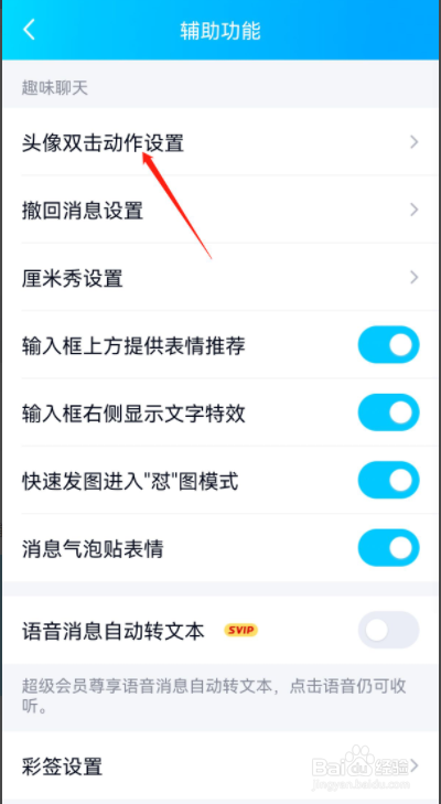 QQ怎么开启头像双击动作