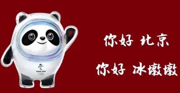 冰墩墩是什么颜色的呢