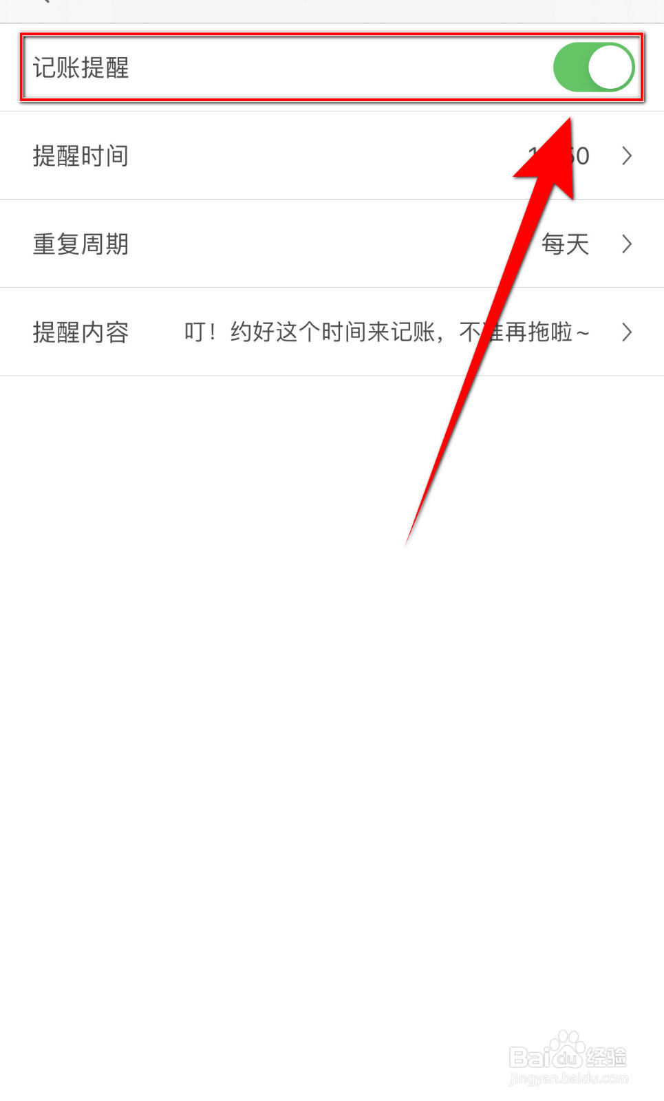 如何关闭松鼠记账记账提醒