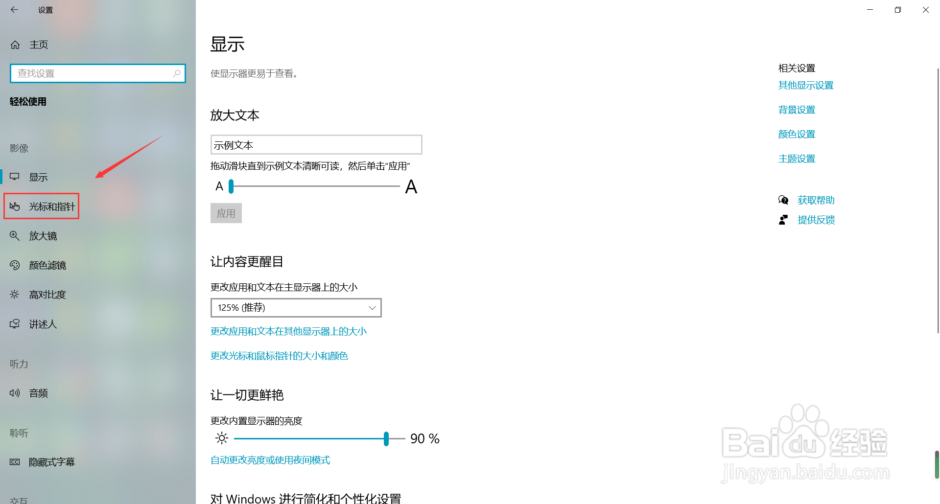 win10系统怎么更改鼠标指针颜色