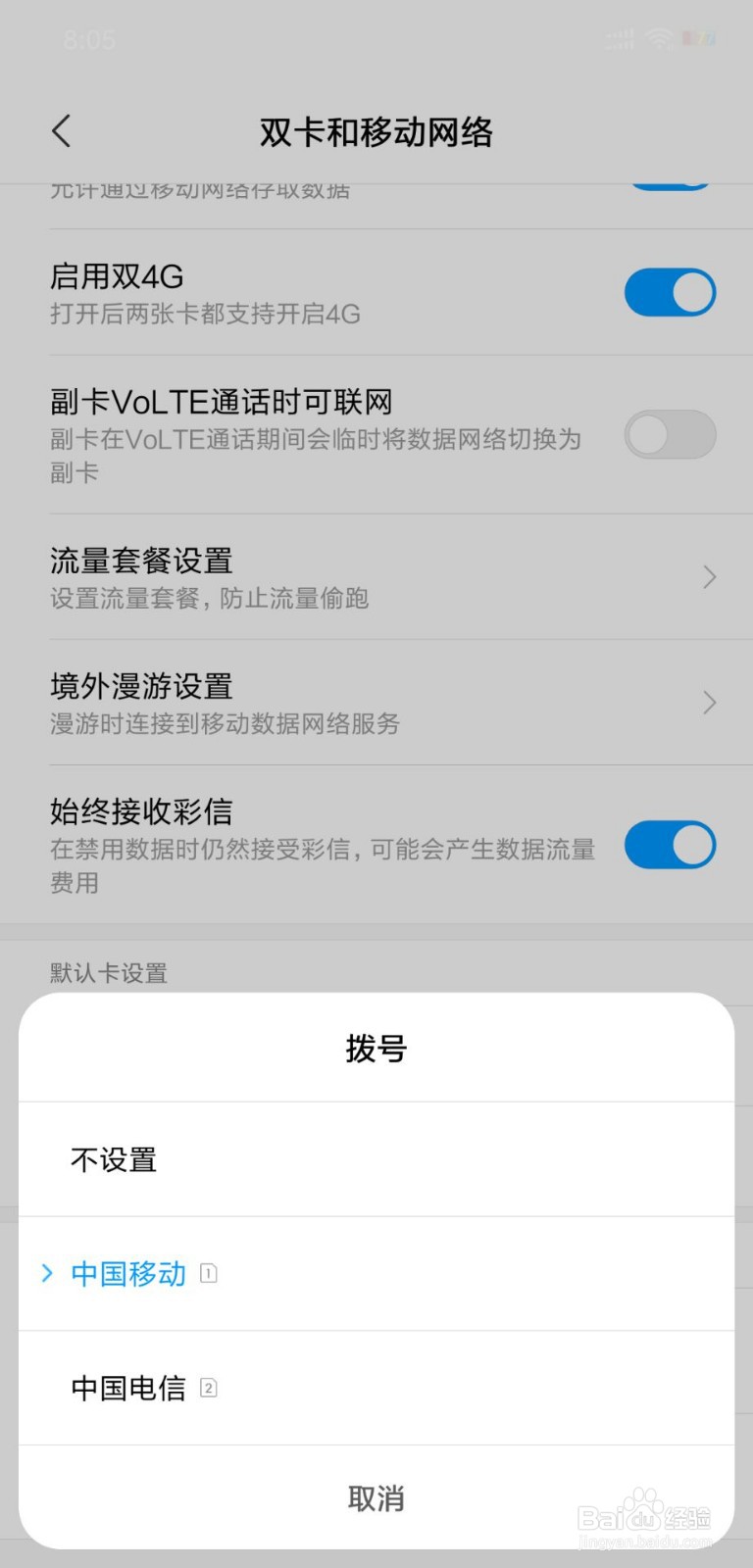 小米8屏幕指纹版如何设置默认拨号卡