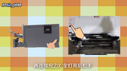 如何将联想lj2400l打印机清零