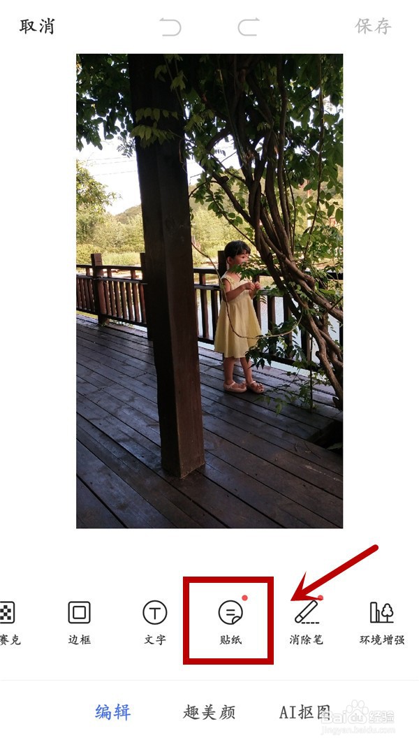 手机照片如何设置贴纸