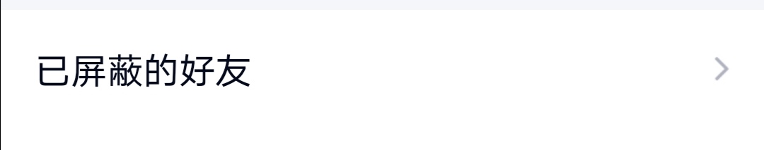 QQ如何查看已屏蔽的好友