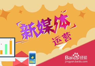 互联网新媒体运营具体是怎样的运营?