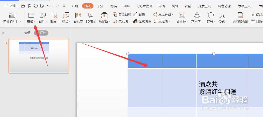 WPS幻灯片中怎么给表格内文字添加阴影