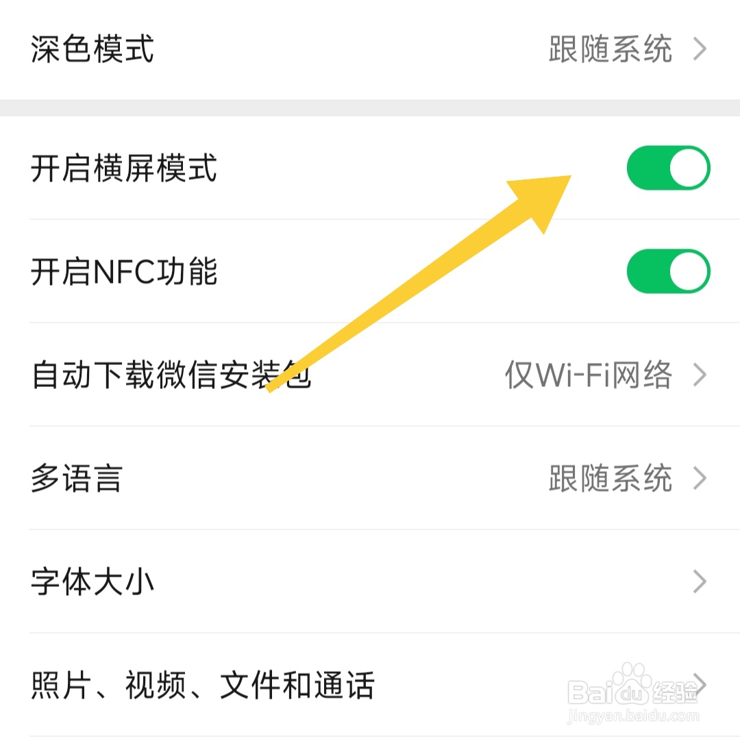 怎样开启微信横屏模式