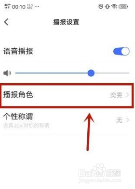 Jovi语音在哪里修改播报角色声音样式