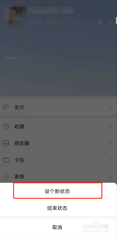 微信状态怎么换背景