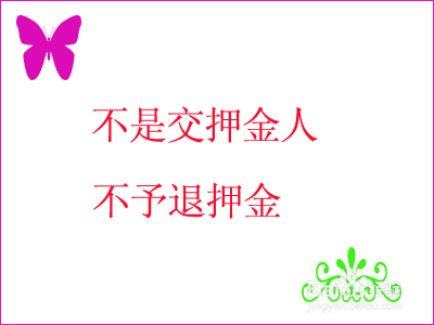 没押金单客人的退押金程序
