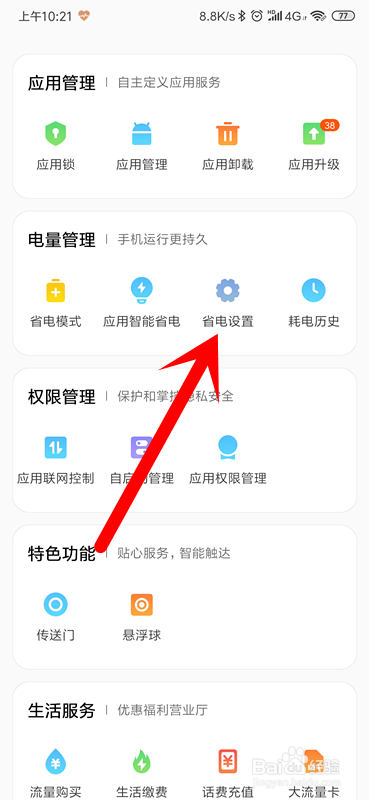 红米K20Pro怎么设置省电功能选项