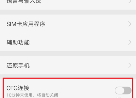 华为手机有那款型号支持OTG