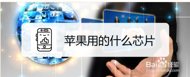 苹果用的什么芯片