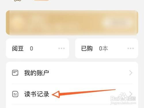 京东读书怎么查看看过的小说记录？