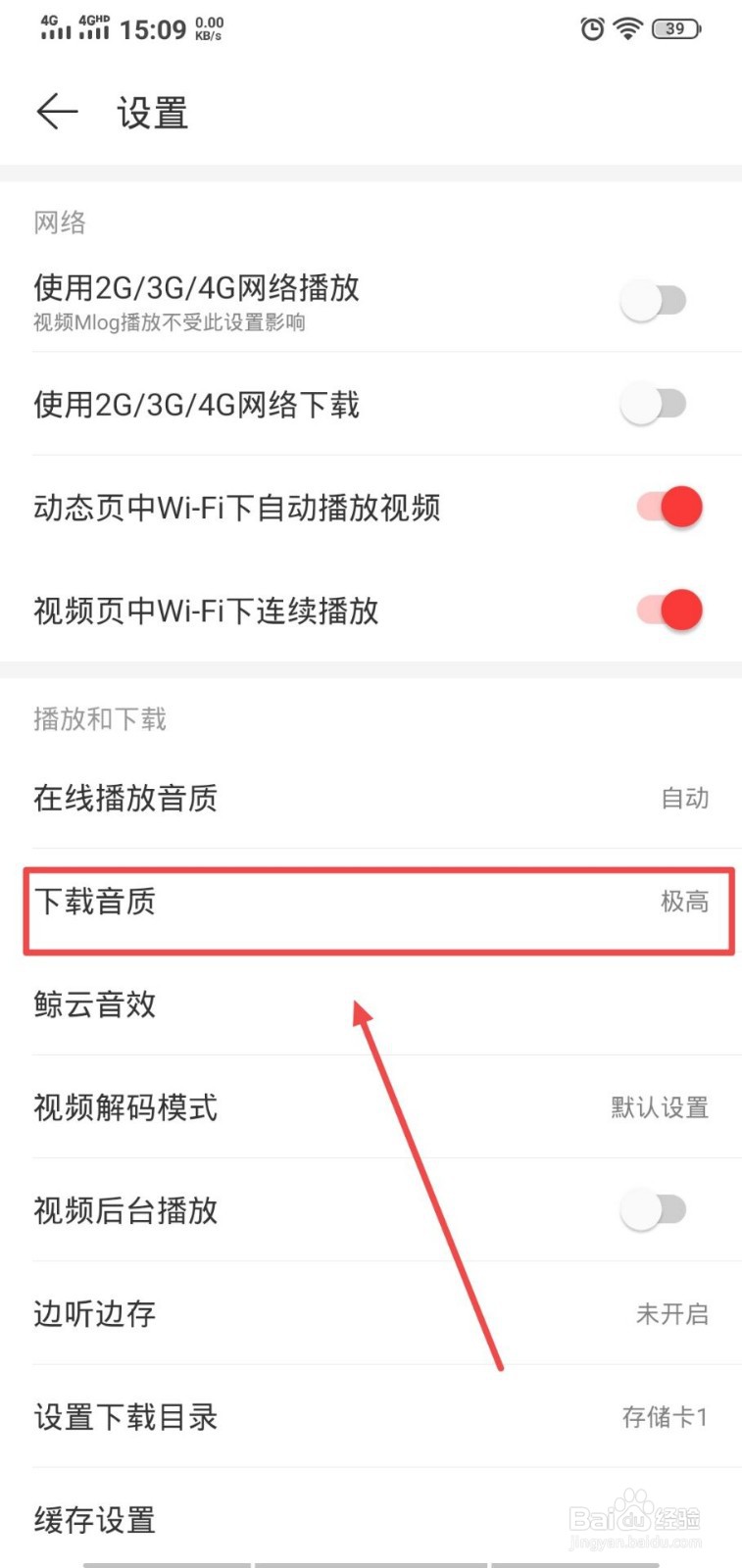 网易云音乐怎么设置下载的音质