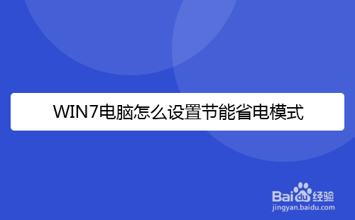 WIN7电脑怎么设置节能省电模式