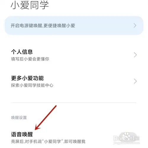 小米手机如何设置小爱同学语音唤醒