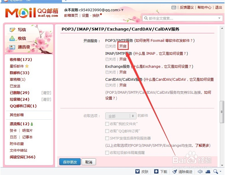 QQ邮箱怎么开启POP3协议