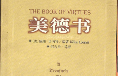 <<美德书>>中的10大美德是什么