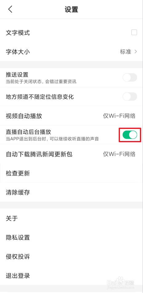 如何开启腾讯新闻直播自动后台播放