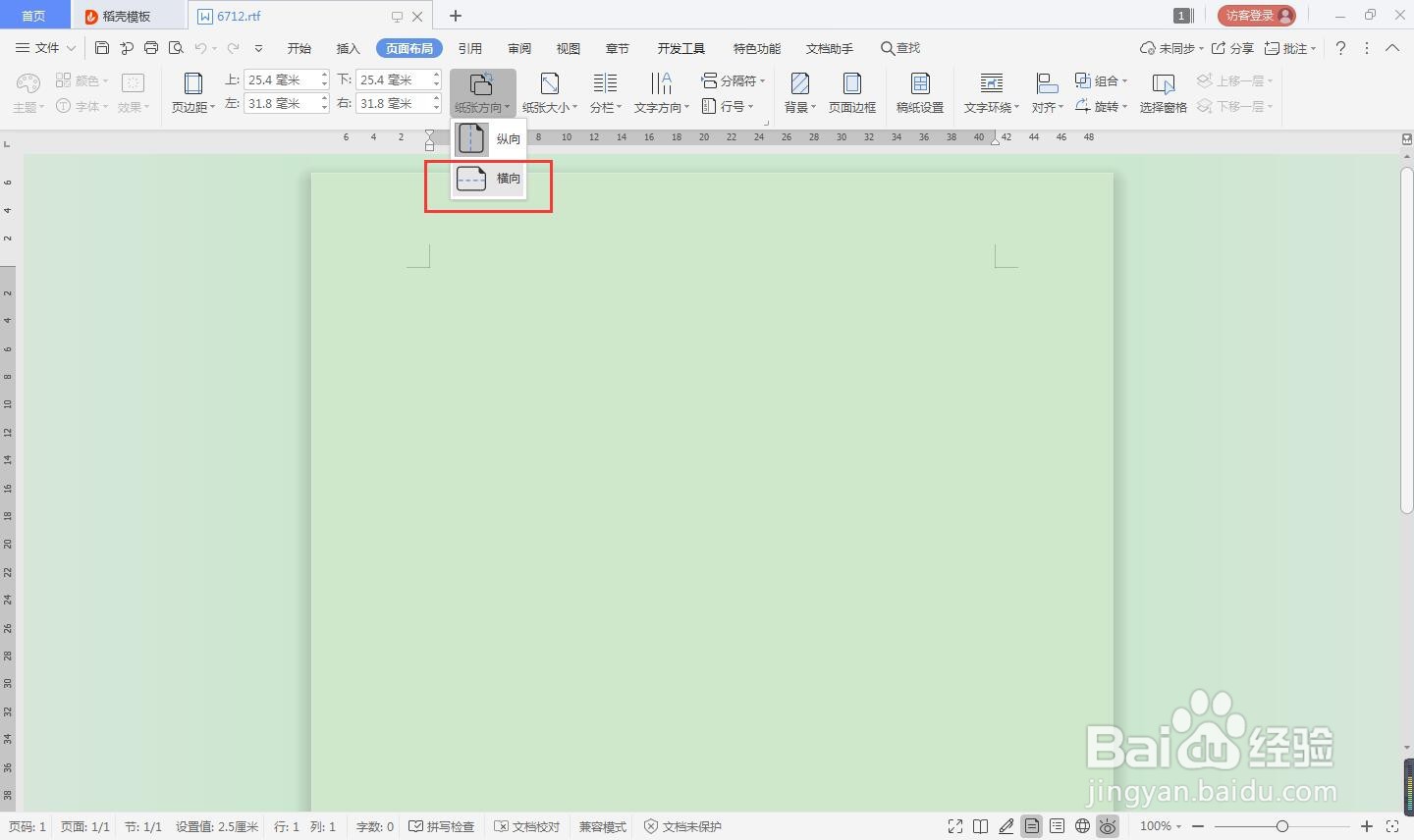 rtf怎么设置纸张方向为横向